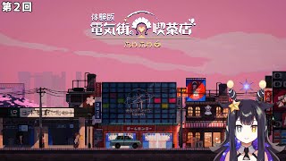 【電気街の喫茶店】体験版　第2回【VTuber】