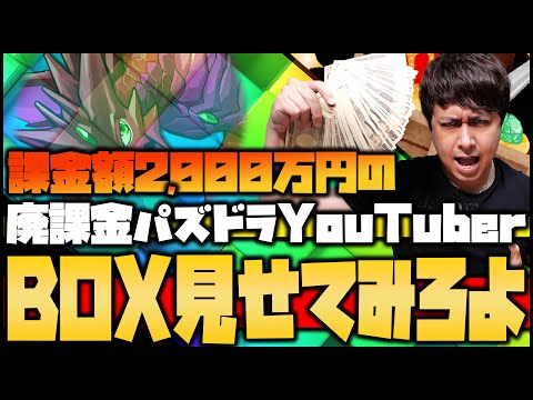 【モンスト】総課金額2000万パズドラYouTuberのモンストBOXが.............ぎこちゃん】