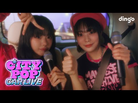 QWER의 고민중독&내 이름 맑음을 시티팝 라이브로! [시티팝 카 라이브]ㅣCITYPOP CAR LIVE