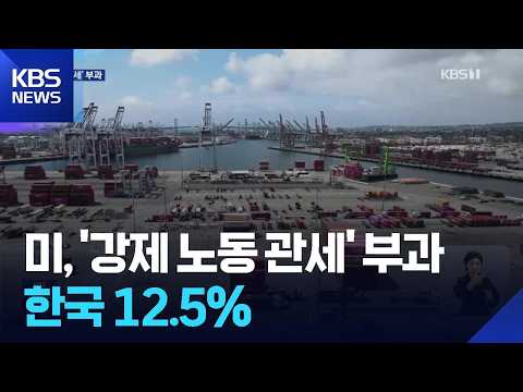 미국 무역법 301조 ‘강제 노동 관세’ 부과…한국에는 12.5% / KBS  2026.07.24.
