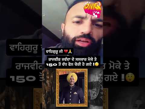 part 2 ਰਾਜਵੀਰ ਜਵੰਦਾ ਦੇ ਸਸਕਾਰ ਮੋਕੇ ਤੇ 150 ਤੋਂ ਵੱਧ ਫੋਨ ਚੋਰੀ ਹੋ ਗਏ !😲 #viral #love #wahguru #duet