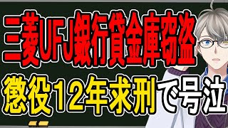 【三菱UFJ銀行貸金庫盗難】検察が元行員に厳罰求刑…14億円をギャンブルで溶かした女の生活がヤバすぎた【かなえ先生の雑談】