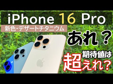 【あれ?】デザートチタニウムのiPhone 16 Proを数日使い倒したレビュー!期待値は超えれ…⁇