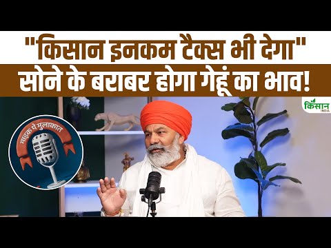 Rakesh Tikait की नई मांग फसल के दाम हों सोने के भाव के बराबर । Kisan India
