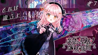 【魔法少女ノ魔女裁判】それはそうだよーー！【百瀬こいろ/ぶいじだい】
