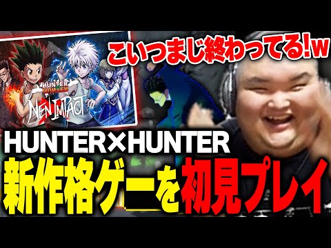 ぶっ壊れゲー！？念願のハンターハンター格ゲーを初見プレイするありけん【HUNTER×HUNTER NEN×IMPACT】