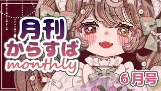 【  #月刊からすば  】 6月号。　今月はお知らせがいっぱいあるよ！　【 烏羽やや / Vtuber 】