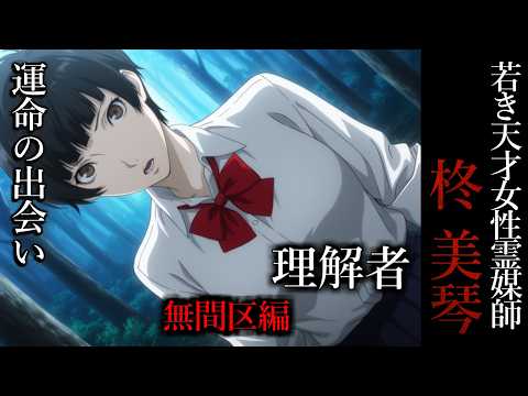 【怖い話】 霊媒師・柊美琴Ⅱ 理解者 13話 無間区編