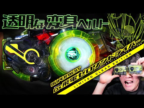 【ゼロワン】透明化!あれェ?見えねぇぞ?|SUPER BEST 変身ベルトDX飛電ゼロワンドライバーLIMITED CLEAR EDITIONを開封レビューしたら俺もクリアになる?【仮面ライダー玩具】