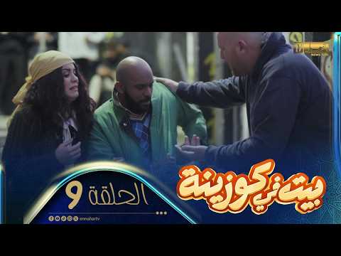 | بيت في كوزينة | الحلقة التاسعة | السرقة