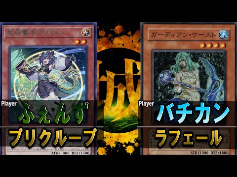 【#遊戯王】煉獄さんも走って逃げるループ戦術! プリクループ vs ラフェール β版【城下町デュエル】【#対戦】