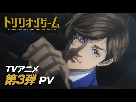 TVアニメ「トリリオンゲーム」「トリリオンゲーム」第３弾PV │第2クール 2025年1月9日(木)から放送開始！