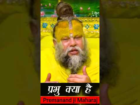 प्रभु क्या है. #premanandjipravachan #youtubeshorts #motivation