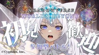 【参加型⚔️】シャドバWB 新人Vsingerが初実況💎初見歓迎【Shadowverse: Worlds Beyond】