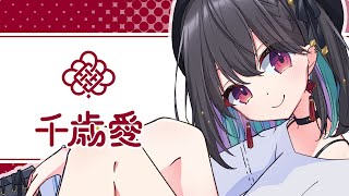 【自己紹介】5年ぶり2回目の自己紹介ですって！？【#千歳愛 /VTuber】