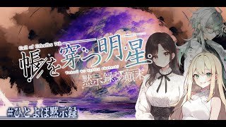 【Coc7版】黙示録とその顛末　閑話 『帳を穿つ明星』・後編【＃黙示ひとよば録】PL：＠is/天衣てぃっしゅ/鶴葉