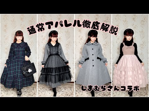 【徹底解説】通常アパレル👗しまみさ🎀ご予約締切明日23時迄‼️