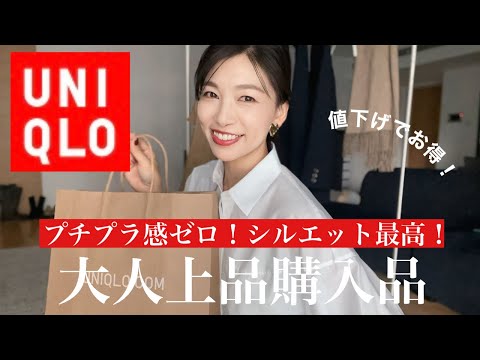 【UNIQLOおすすめ】¥2,990値下げでお得すぎる!韓国ドラマっぽいファッションに憧れて買いに走った大人キレイ目購入品〜40代50代大人上品着回しスタイリング〜
