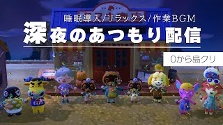 【深夜あつもり・作業/睡眠導入】島を手入れ！作業一緒にがんばろう～！　#35【彩音れおん】