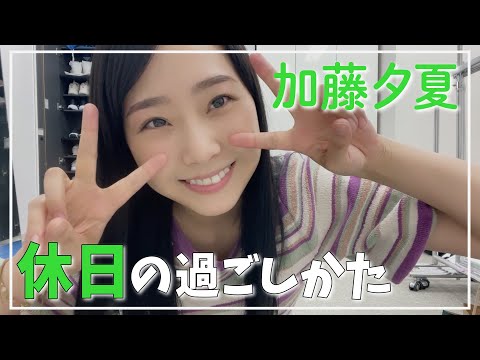 【必見】初公開！加藤夕夏の「休日の過ごしかた」美容メンテナンスをご紹介！
