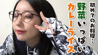 【料理📷】カレーを作りたい。できれば野菜たくさんで健康的だとありがたい。【Cooking】#ksonONAIR