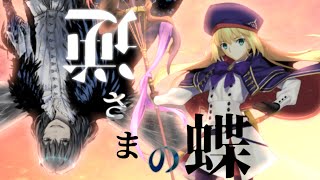 【ボイス追加修正版】逆さまの蝶【FGO MAD 妖精円卓領域アヴァロン・ル・フェ】
