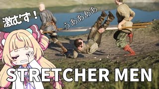 【STRETCHER MEN】1か月ぶりで果たして進めるのか。 #4【Vtuber/うるちあられ】
