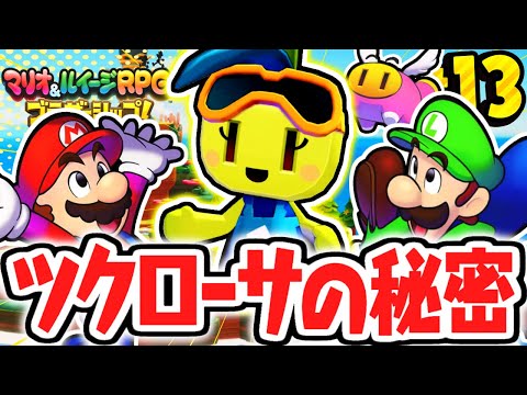 不思議なツクローサのヒミツとは!?装備が作れるサブエピソード!!マリルイ最速実況Part13【マリオ＆ルイージRPG ブラザーシップ！】