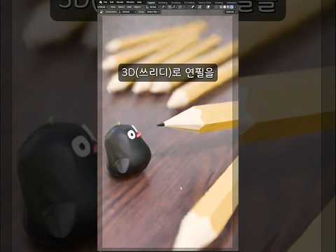 3D(쓰리디)로 연필 만드는 과정 ㄷㄷ [Blender]