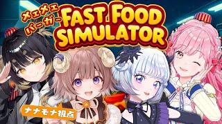 【Fast Food Simulator】🐏メェメェバーガー増員！！誉れスマイル0円だっぴ！！🐏【マル・ナナモナ/#VEE】