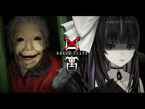 【 Dread Flats：凶寓 】最恐アパートにお泊り / 3 Nights at the Scariest Apartment【 VTuber / #凛々咲 Ririsya 】