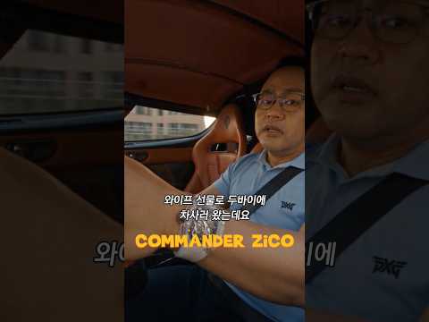 두바이에 차 사러 온 지코