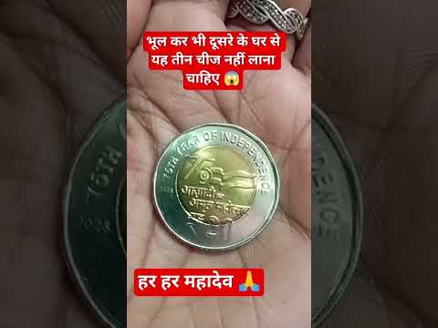 #भूल कर भी दूसरे घर से यह तीन चीज नहीं लाना चाहिए 😱 #motivational #astrology #facts