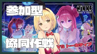 【勝利の女神:NIKKE】参加型 協同作戦🔫水冷有利なので助けてください…！！！ 初見さん、初心者さん、推し活も大歓迎♡【Vtube/ヴィク