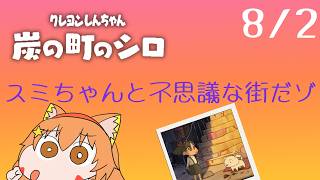 🔴8/2　ネタバレ注意！【クレヨンしんちゃん炭の街のシロ】今年もやるぞ！夏休み朝企画！毎日配信してみる！　^ↀᴥↀ^🐈【初見さん歓迎！】
