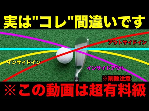 【削除注意】当たり前のように信じているスイング軌道は実は大間違い。これを知らないと上達はあり得ない。