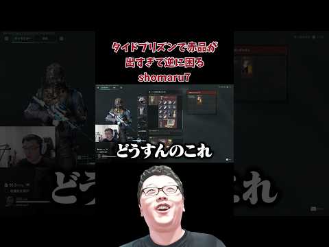 【デルタフォース】タイドプリズンで赤品が出すぎて逆に困るshomaru7 #deltaforce #shomaru7 #deltaforcemobile #deltaforcegame