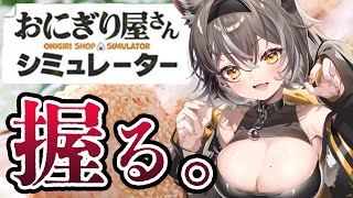 【おにぎり屋さんシミュレーター】ポンコツ低音ボイスがおにぎり屋経営♡【PROMISU/ライム】
