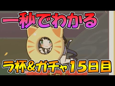 【ラ杯＆ガチャ１５日目】一秒でわかるラ杯とガチャ結果【プリコネＲ】