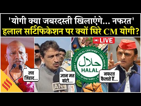 Live: 'Halal Certification' पर CM Yogi के बयान पर बवाल | सपा बोली- नफरत... | Masood ने भी दिया जवाब