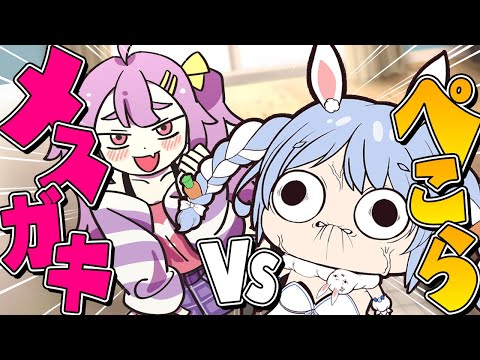 【ざこのあひる】大人のぺこーらが負けるわけないぺこなんだが？ぺこ！【ホロライブ/兎田ぺこら】