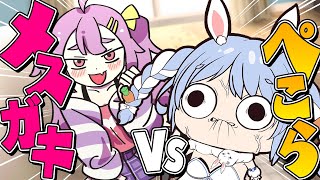 【ざこのあひる】大人のぺこーらが負けるわけないぺこなんだが？ぺこ！【ホロライブ/兎田ぺこら】