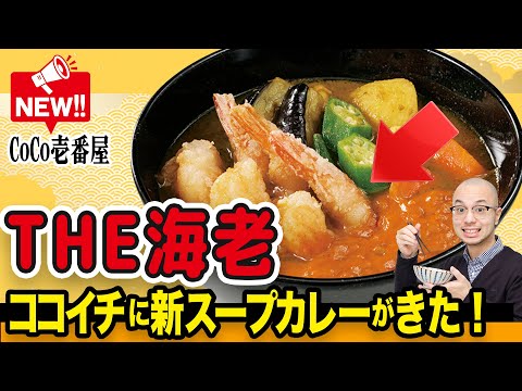 ココイチのスープカレーの季節がやってきた！ 今年はオマール海老の旨味たっぷりらしいぞ「アスキーグルメNEWS」（2024年12月6日号）