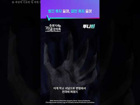 투니틴 ㅣ 빨간 휴지 줄까, 파란 휴지 줄까 [츄젠지 선생님의 괴담 강의록] 제 2화 : 빨간 휴지, 파란 휴지