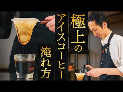 【⾄⾼】ネルドリップ点滴抽出で淹れるアイスコーヒーが最⾼すぎた【UCCコーヒーアカデミー】