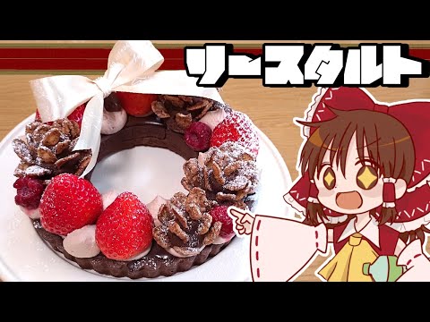 【ゆっくり料理】霊夢が作るショコラまつぼっくリースタルト【ゆっくり実況】