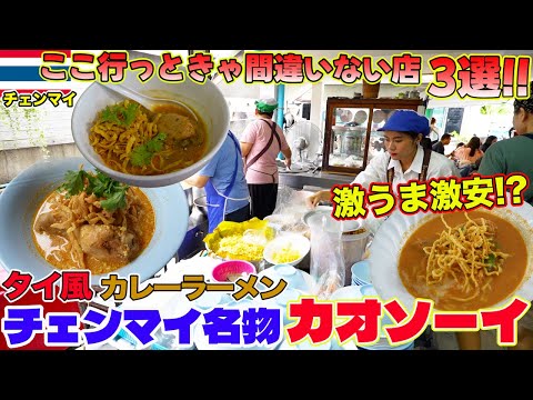【タイ旅行者必見!!】ここ行っときゃ間違いない！チェンマイの有名カオソーイ店３選！！