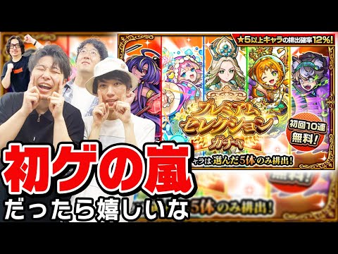 【モンスト】プレミアムセレクションガチャを全力で楽しむ4人の男達。やっぱり神ガチャ!? おすすめ当たりキャラは出る!!? 【おまけ：2024年8月のガチャリドラカード/激獣神祭ガチャ】