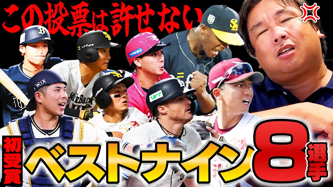 【ベストナイン】応援票より酷い⁉︎里崎が許せない1票とは…初受賞8選手の中で何選手予想できたのか⁉︎【パ・リーグ編】