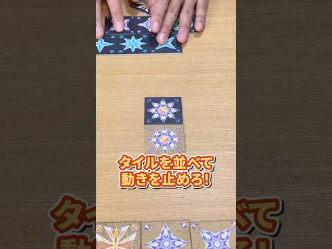 タイルを上手く配置して相手を追い込め！ #ボードゲーム #ムーブ #バーストオブマナ #shorts